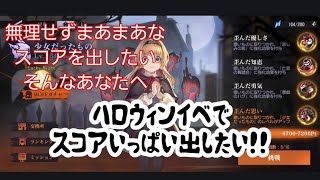 【ハガモバ】スコアアタックをそれなりに楽しんでみた結果【生かす戦い(？)】#ハガモバ#ハロウィン#増援を呼ぶ条件