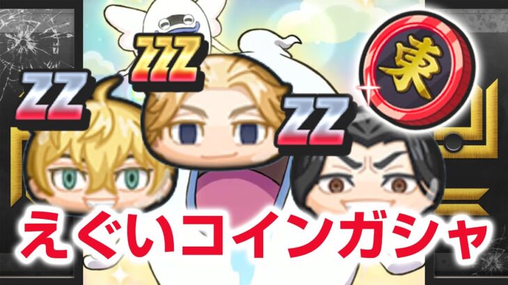 【ぷにぷに攻略】マイキー出るコイン 東リベコインガシャ！ 一虎レベル８ しば 東京リベンジャーズコラボ 柴大寿 ぷにっとショット