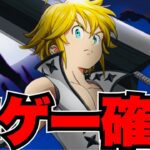 グラクロ神ゲー確定…闇メリオダス無双【七つの大罪〜グランドクロス】