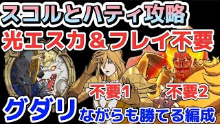 【グラクロ】スコルとハティ 光エスカ&フレイ未所持攻略!かなりグダリながらも勝てる編成!!