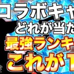 【グラクロ】コラボキャラでどれが一番当たり？最強ランキング ／ 喧嘩祭り(上級)【七つの大罪】【無職転生】