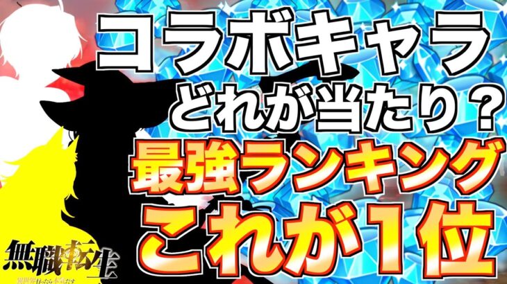 【グラクロ】コラボキャラでどれが一番当たり？最強ランキング ／ 喧嘩祭り(上級)【七つの大罪】【無職転生】