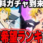 神無料ガチャ間近！配布キャラ希望ランキング！投票募集【グラクロ】【七つの大罪〜グランドクロス】