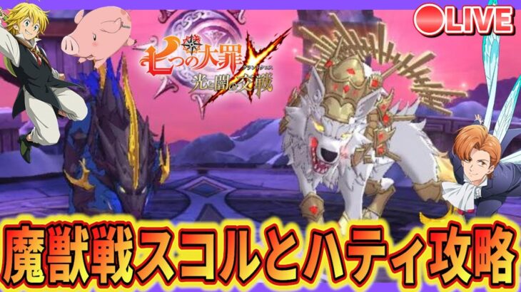 【グラクロ】魔獣戦→騎士団ボス攻略 スコルとハティ攻略！今週で聖物作れるぞ！誰の作成しよかな？※魔獣戦はほぼ初心者ですので３層はムリ！ｗ【七つの大罪グランドクロス】