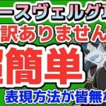 【グラクロ】ヌルゲーの極み フレースヴェルグ 超簡単以外、表現方法が皆無な編成で楽々攻略！