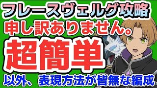 【グラクロ】ヌルゲーの極み フレースヴェルグ 超簡単以外、表現方法が皆無な編成で楽々攻略！