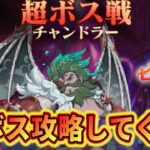 【グラクロ】超ボスチャンドラー来たね！何パがいい？攻略するぞ！今回の４周年イベントについても雑談してこう！【七つの大罪グランドクロス】