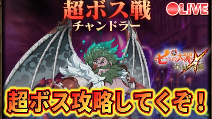 【グラクロ】超ボスチャンドラー来たね！何パがいい？攻略するぞ！今回の４周年イベントについても雑談してこう！【七つの大罪グランドクロス】