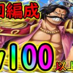 [トレクル]海賊王への軌跡vsロジャー! Lv100以上対応周回編成[OPTC]#トレクル9周年