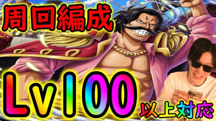 [トレクル]海賊王への軌跡vsロジャー! Lv100以上対応周回編成[OPTC]#トレクル9周年