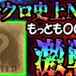 もっとも〇〇な男を使った結果が酷すぎる件w限定なのにどうしてだよおおお！【グラクロ】【Seven Deadly Sins: Grand Cross】