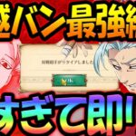 超越者バンの最強パ！攻防一体、先手確殺からのムーヴが強すぎる件w【グラクロ】【Seven Deadly Sins: Grand Cross】