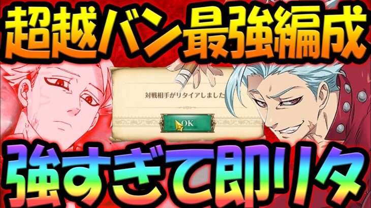 超越者バンの最強パ！攻防一体、先手確殺からのムーヴが強すぎる件w【グラクロ】【Seven Deadly Sins: Grand Cross】