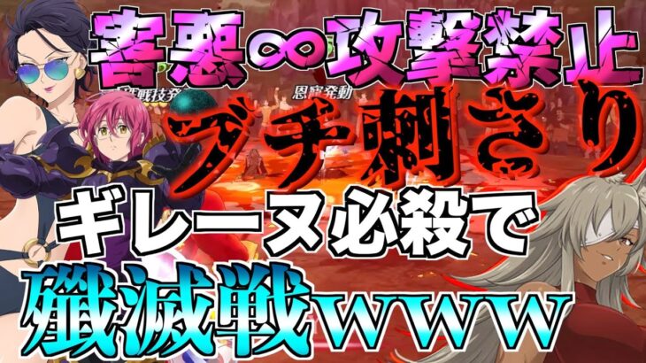 【グラクロ】無限攻撃禁止からのギレーヌ殲滅作戦がブチ刺さりwwww ／ 喧嘩祭り(上級)【七つの大罪】【無職転生】