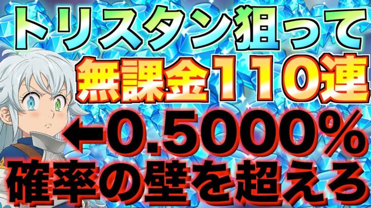 【グラクロ】確率0.5% トリスタン狙って110連ガチャ【七つの大罪】