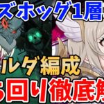 魔獣戦ニーズホッグ1層攻略！より突破率を上げるために絶対に覚えておくべきこと！メゲルダ編成使用時の立ち回り方とクリアのコツについて徹底解説！【グラクロ】【七つの大罪グランドクロス】