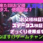 【ハガモバ】お父様検証1 ステータス検証した使用感、PvP検証【鋼の錬金術師モバイル】