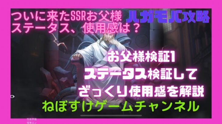 【ハガモバ】お父様検証1 ステータス検証した使用感、PvP検証【鋼の錬金術師モバイル】