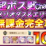 【グラクロ】超ボス戦 メリオダス&エリザベス 無課金ランキング10位の完全攻略 / Challenge【七つの大罪】