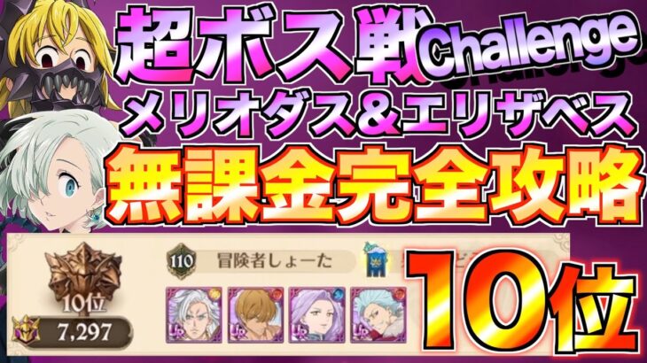 【グラクロ】超ボス戦 メリオダス&エリザベス 無課金ランキング10位の完全攻略 / Challenge【七つの大罪】