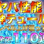 【グラクロ】性能がヤバすぎるテュール狙って無課金110連ガチャ！【七つの大罪】