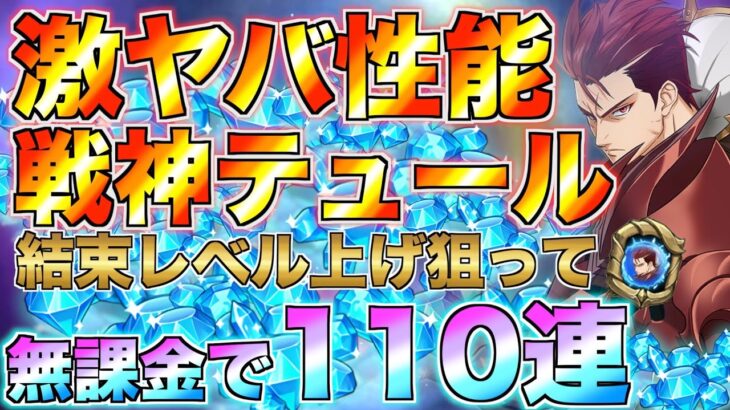 【グラクロ】性能がヤバすぎるテュール狙って無課金110連ガチャ！【七つの大罪】