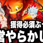 運営やらかした…新キャラバカすぎてグラクロ終わった…全員1ターンキル…100%死なない最強パーティ完成【七つの大罪〜グランドクロス】