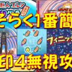 【終尾の巨人エレン多分1番簡単攻略】封印4しない状態だとこの方法が1番いいかも 慣れるとかなり簡単に　進撃の巨人コラボ第2弾　妖怪ウォッチぷにぷに Yo-kai Watch