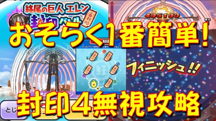 【終尾の巨人エレン多分1番簡単攻略】封印4しない状態だとこの方法が1番いいかも 慣れるとかなり簡単に　進撃の巨人コラボ第2弾　妖怪ウォッチぷにぷに Yo-kai Watch