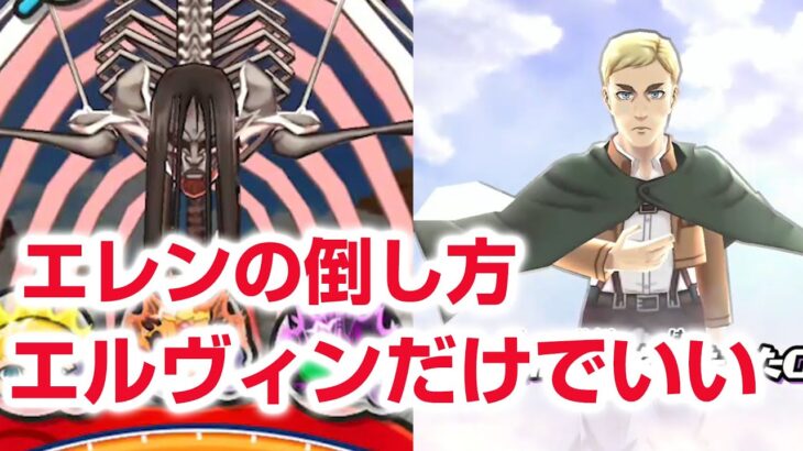 【ぷにぷに攻略】エルヴィンがミカサより強い！ 終尾の巨人エレン倒し方 アルミ 進撃の巨人コラボイベント第2弾！おはじき