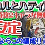 【グラクロ】スコルとハティド安定攻略 特攻2キャラ無料配布記念！安定ならこの編成!!～ガッツリ解説付き～