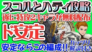 【グラクロ】スコルとハティド安定攻略 特攻2キャラ無料配布記念！安定ならこの編成!!～ガッツリ解説付き～