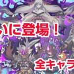 【ぷにぷに攻略】悪の妖魔人が…全キャラ紹介 イベント形式 進撃の巨人コラボイベント第2弾！おはじき