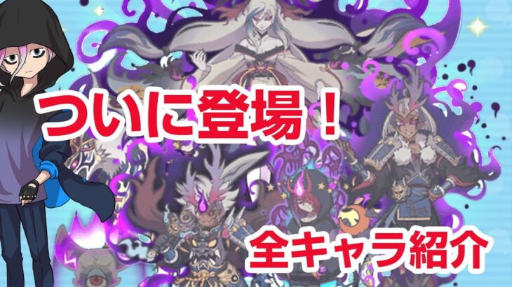 【ぷにぷに攻略】悪の妖魔人が…全キャラ紹介 イベント形式 進撃の巨人コラボイベント第2弾！おはじき