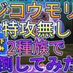 [妖怪ウォッチぷにぷに]トジコウモリを特攻無し、2種族で倒してみた！　〜妖魔人〜