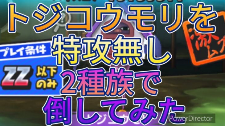 [妖怪ウォッチぷにぷに]トジコウモリを特攻無し、2種族で倒してみた！　〜妖魔人〜