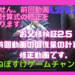 【ハガモバ】お父様検証2の修正　回復計算式の修正動画です。【鋼の錬金術師モバイル】