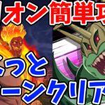 【グラクロ】イベントボス魔獣グリオン簡単攻略法！さくっと2ターンでクリア可能な超オススメ編成を紹介！【七つの大罪グランドクロス/ゆっくり解説】