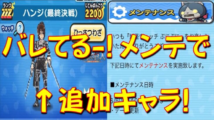 【明日のメンテで追加キャラ!?】ほぼバレてる!? 追加キャラはやっぱりあのキャラ!? 特効、技、スキルについて!　進撃の巨人コラボ第2弾　妖怪ウォッチぷにぷに Yo-kai Watch