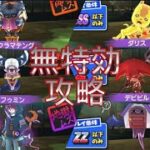 【妖怪ウォッチぷにぷに】妖魔人イベント、完全無特効攻略!!『#21』