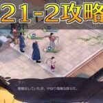 【ハガモバ】ストーリー21-2攻略｜鋼の錬金術師モバイル