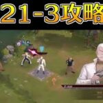 【ハガモバ】ストーリー21-3攻略｜鋼の錬金術師モバイル