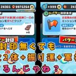 特攻2体+振り運30パー+軍神ならHP封印無し+ぷに力ゴミでも攻略できる説ｗｗ