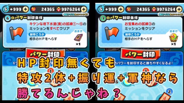 特攻2体+振り運30パー+軍神ならHP封印無し+ぷに力ゴミでも攻略できる説ｗｗ