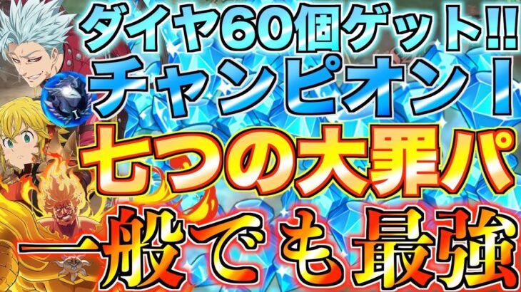 【グラクロ】七つの大罪パ闘級23万で無双！毎週ダイヤ60個余裕編成 ／ 喧嘩祭り(一般)【七つの大罪】