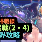 【ヘブバン】惑星戦2・4攻略 Ｓのみ編成での討伐例【恒星掃戦線β】