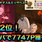 【グラクロ】超ボス戦メリオダス&エリザベス攻略！現在2位！！天使パで7747P獲得！