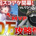 【ヘブバン】”最強、再び。”第27回スコアアタックvs.リジッドサーペント40万攻略解説！【ヘブンバーンズレッド】【heaven burns red】