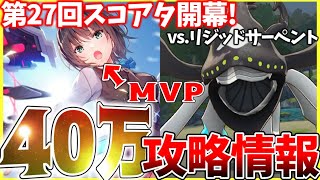 【ヘブバン】”最強、再び。”第27回スコアアタックvs.リジッドサーペント40万攻略解説！【ヘブンバーンズレッド】【heaven burns red】