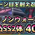 【ヘブバン】初の2体ボス！キャノンウォーカー無凸SS2体 40万攻略！まさかの蒼井メタ！？？(スコアアタック/ガーディアンクラブ/キャノンウォーカー)【ヘブンバーンズレッド/緋染天空】